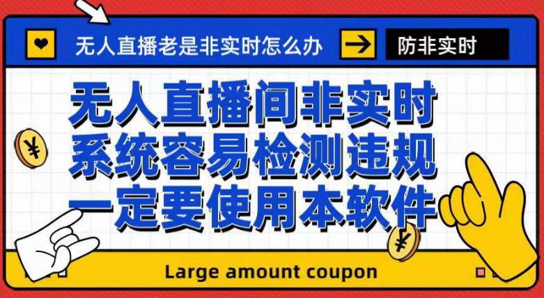 外面收188的最新无人直播防非实时软件，扬声器转麦克风脚本【软件+教程】-千寻创业网