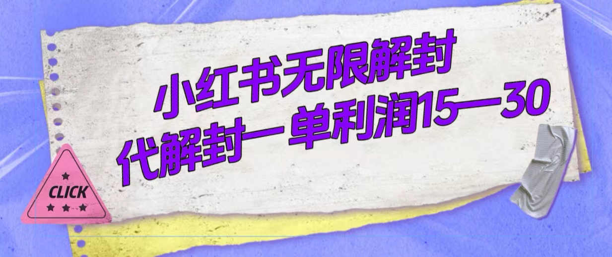 外面收费398的小红书无限解封，代解封一单15—30-千寻创业网