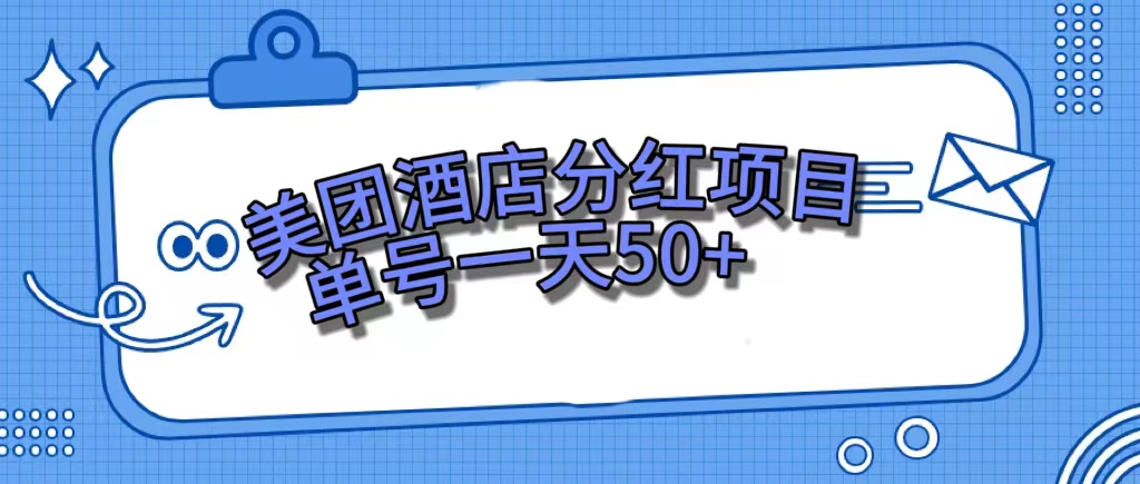 美团酒店分红项目，单号一天50+-千寻创业网