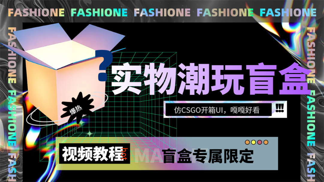 实物盲盒抽奖平台源码，带视频搭建教程【仿CSGO开箱UI】-千寻创业网