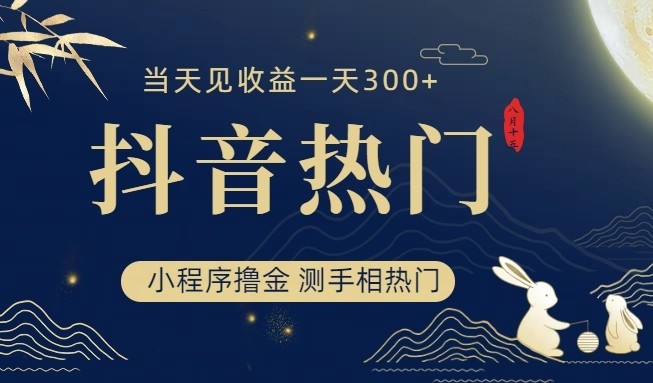 抖音最新小程序撸金，测手相上热门，当天见收益一小时变现300+-千寻创业网