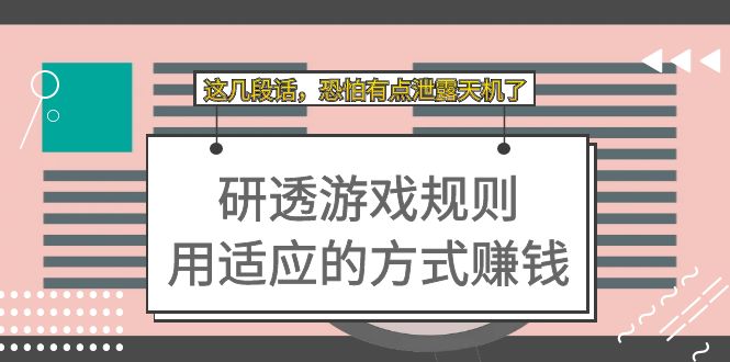 某付费文章：研透游戏规则 用适应的方式赚钱，这几段话 恐怕有点泄露天机了-千寻创业网