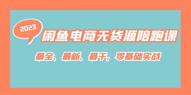 闲鱼电商无货源陪跑课，最全、最新、最干，零基础实战！-千寻创业网