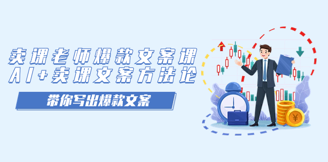 卖课老师爆款文案课，AI+卖课文案方法论，带你写出爆款文案-千寻创业网