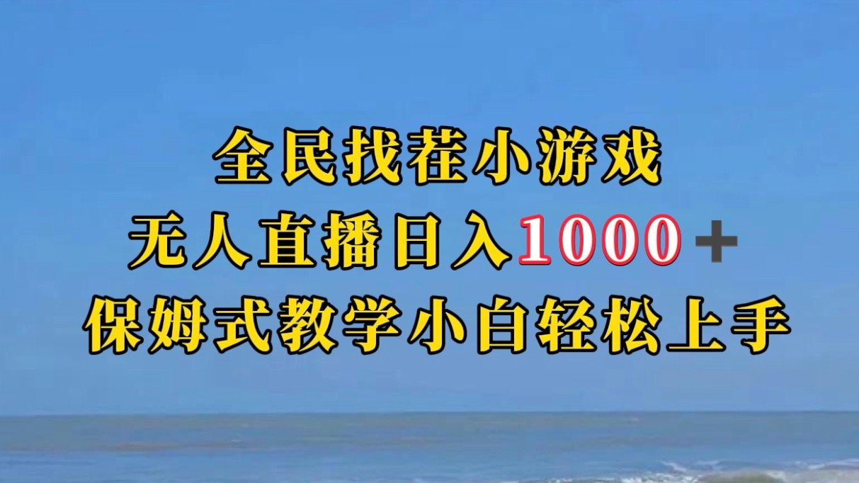 全民找茬小游半无人直播日入1000+保姆式教学小白轻松上手（附加直播语音包）-千寻创业网