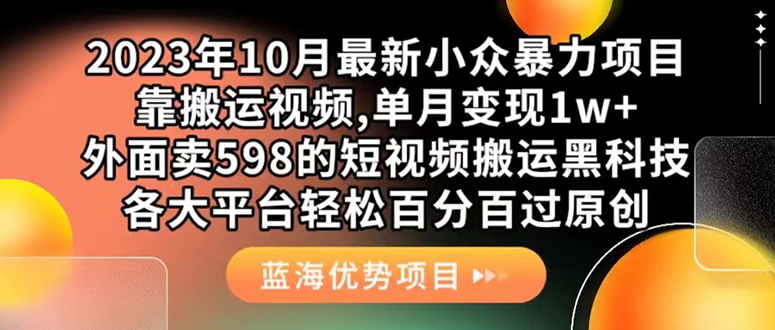 外面卖598的10月最新短视频搬运黑科技，各大平台百分百过原创 靠搬运月入1w-千寻创业网