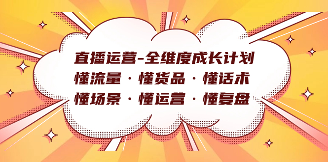 直播运营-全维度成长计划 懂流量·懂货品·懂话术·懂场景·懂运营·懂复盘-千寻创业网