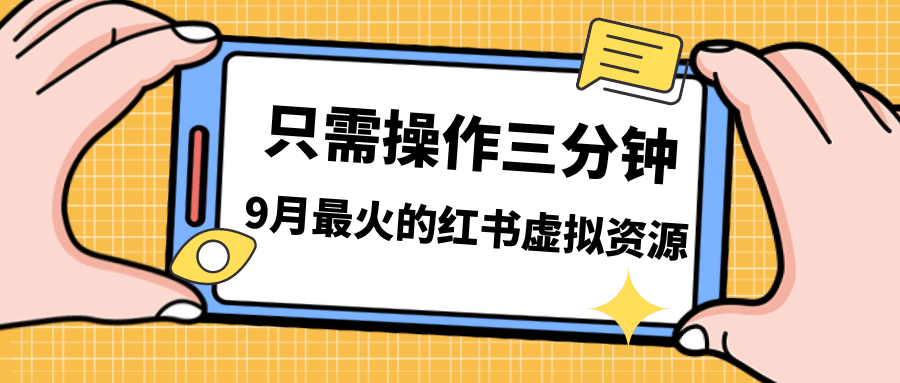 一单50-288，一天8单收益500＋小红书虚拟资源变现，视频课程＋实操课-千寻创业网