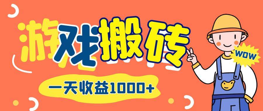 （12620期）游戏自动打金搬砖，一天收益1000+ 长期项目-千寻创业网