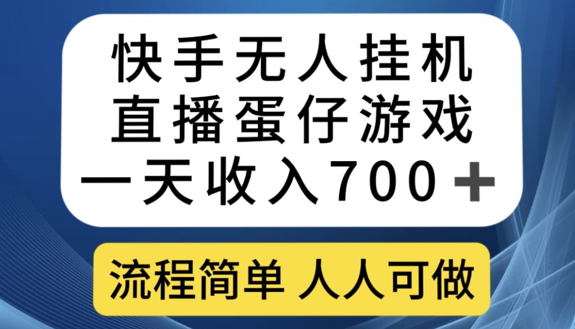 快手游戏合伙人最新刷量2.0玩法解决吃佣问题稳定跑一天150-200接码无限操作-千寻创业网