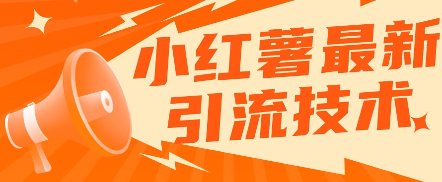 小红书最新引流技术，真正实现解放双手暴力引流-千寻创业网