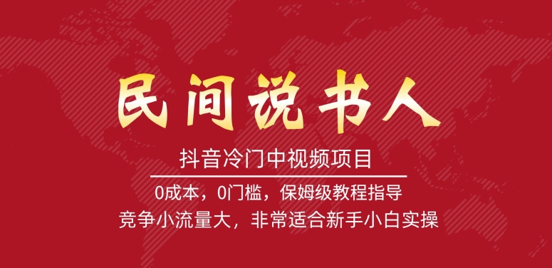 抖音冷门中视频项目，民间说书人，竞争小流量大，非常适合新手小白实操-千寻创业网