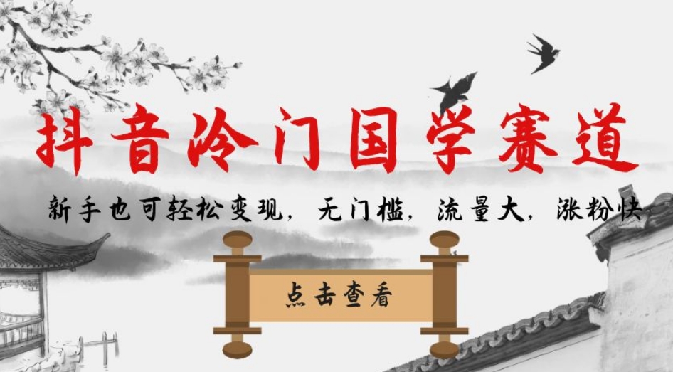 抖音冷门国学赛道，新手也可轻松变现，无门槛，流量大，涨粉快-千寻创业网