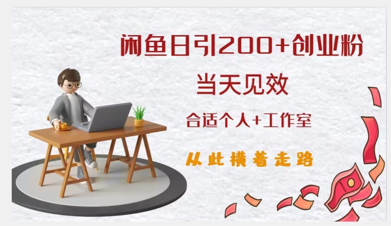 闲鱼精准引流创业粉，日引200+，当天见效，从此横着走-千寻创业网