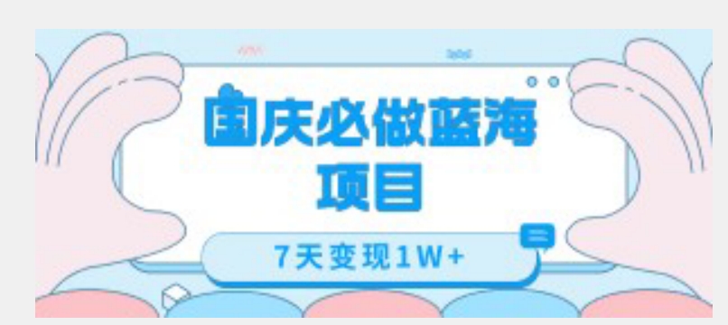 国庆必做蓝海项目7天变现1W+，无需投入任何资金-千寻创业网
