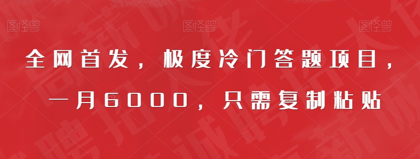 全网首发，极度冷门答题项目，一月6000，只需复制粘贴【揭秘】-千寻创业网