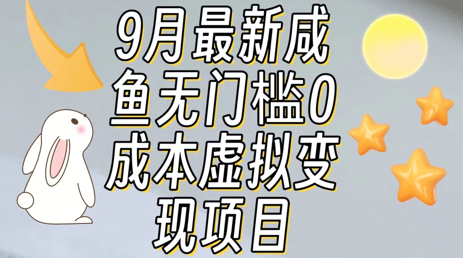 【9月最新】咸鱼无门槛零成本虚拟资源变现项目月入10000+-千寻创业网