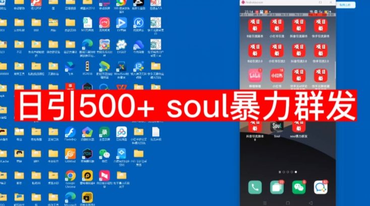 【项目船首发】日引500soul暴力群发项目拆解【揭秘】-千寻创业网