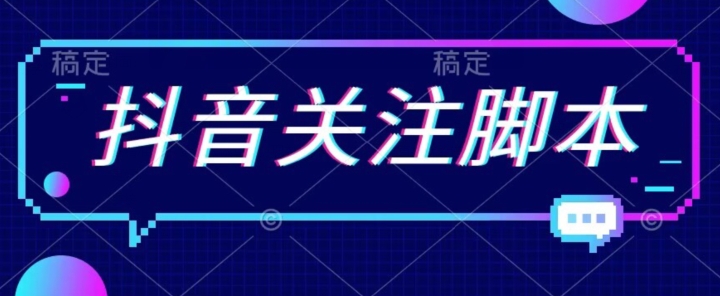 首发最新抖音关注脚本，解放双手的引流精准粉【揭秘】-千寻创业网