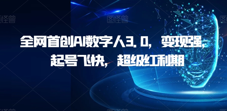 全网首创AI数字人3.0，变现强，起号飞快，超级红利期【揭秘】-千寻创业网