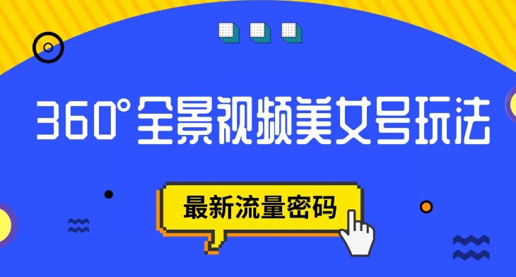 抖音VR计划，360度全景视频美女号玩法，最新流量密码【揭秘】-千寻创业网