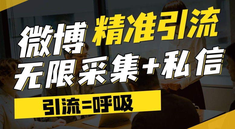 微博最新引流技术，软件提供博文评论采集+私信实现精准引流【揭秘】-千寻创业网