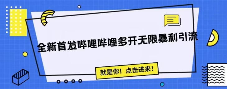 全新首发哔哩哔哩无限多开精准暴利引流，可无限多开，抗封首发精品脚本-千寻创业网