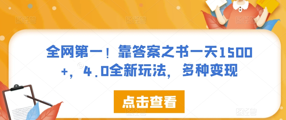 全网第一！靠答案之书一天1500+，4.0全新玩法，多种变现【揭秘】-千寻创业网