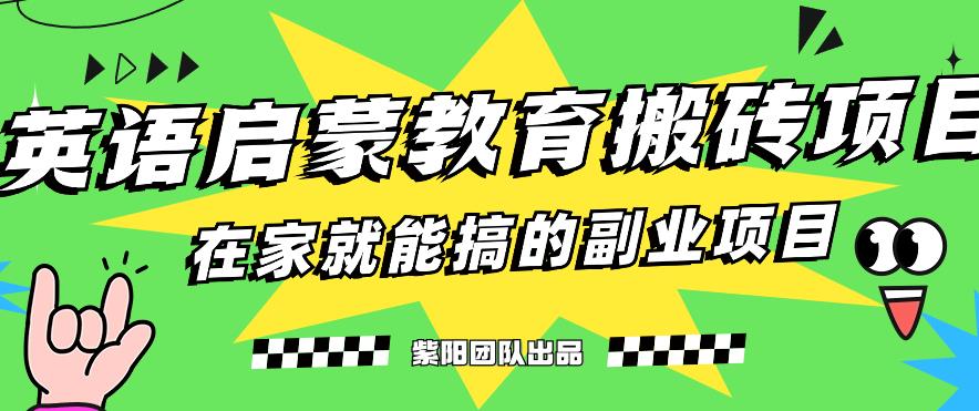 揭秘最新小红书英语启蒙教育搬砖项目玩法，轻松日入400+-千寻创业网