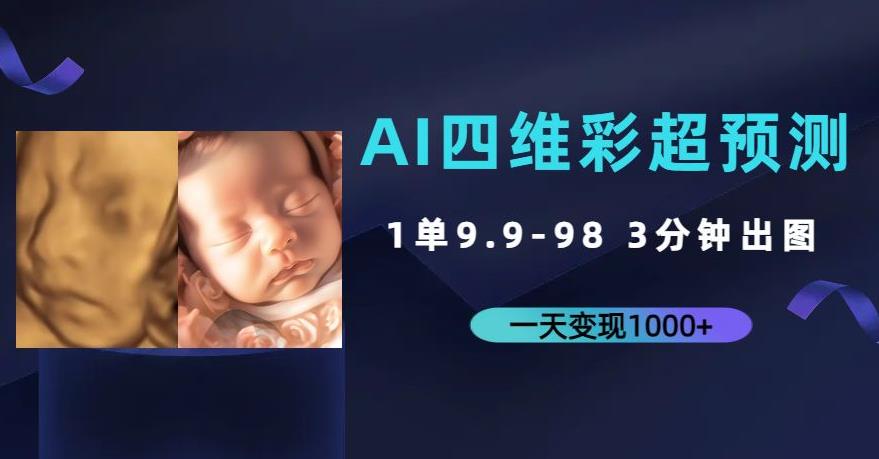 AI四维彩超预测，一单9.9-98，3分钟出图，一天变现1000+【揭秘】-千寻创业网