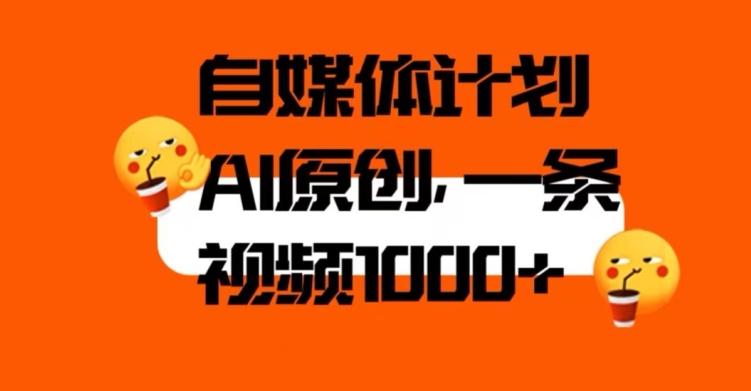 自媒体计划，利用AI进行二次创做，轻松过原创。3分钟一条视频，一天1000+【揭秘】-千寻创业网