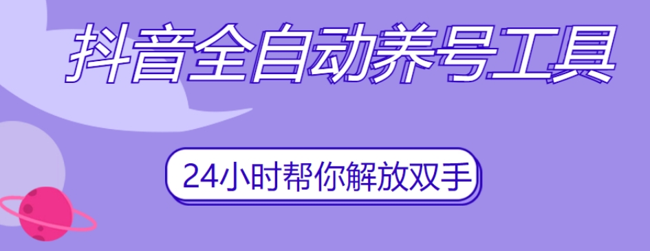 抖音全自动养号工具，自动观看视频，自动点赞、关注、评论、收藏-千寻创业网