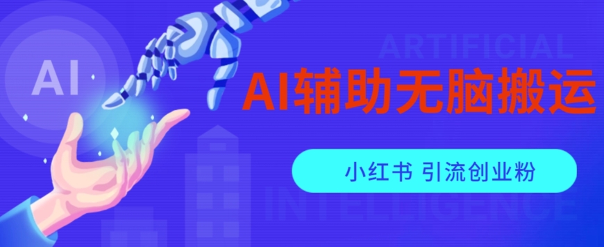 AI辅助无脑搬运小红薯爆款笔记矩阵操作无限引流创业粉【揭秘】-千寻创业网