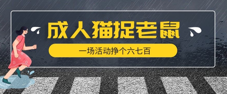 最近很火的成人版猫捉老鼠，一场活动挣个六七百太简单了【揭秘】-千寻创业网