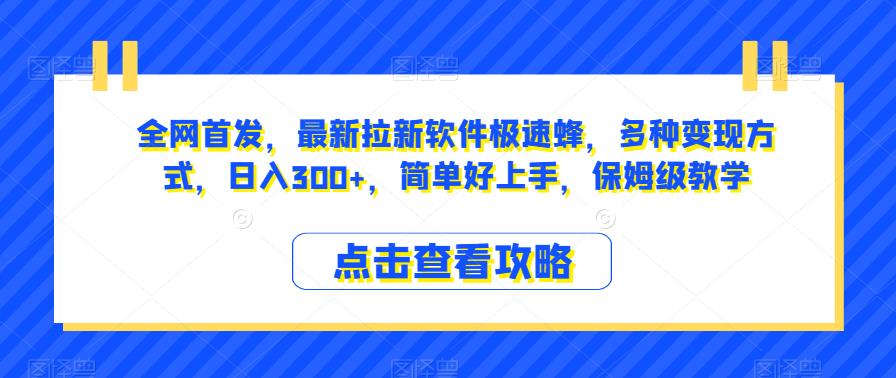 全网首发，最新拉新软件极速蜂，多种变现方式，日入300+，简单好上手，保姆级教学【揭秘】-千寻创业网