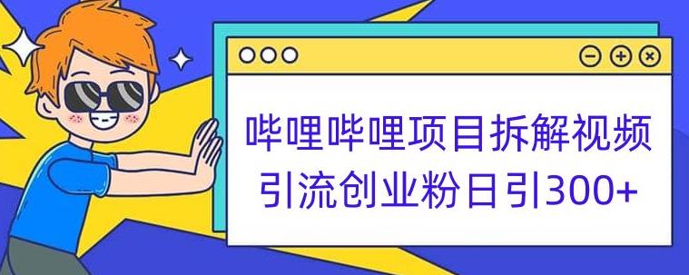 哔哩哔哩项目拆解引流创业粉日引300+小白可轻松上手【揭秘】-千寻创业网