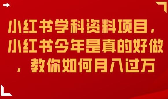 小红书学科资料项目，小红书今年是真的好做，教你如何月入过万【揭秘】-千寻创业网