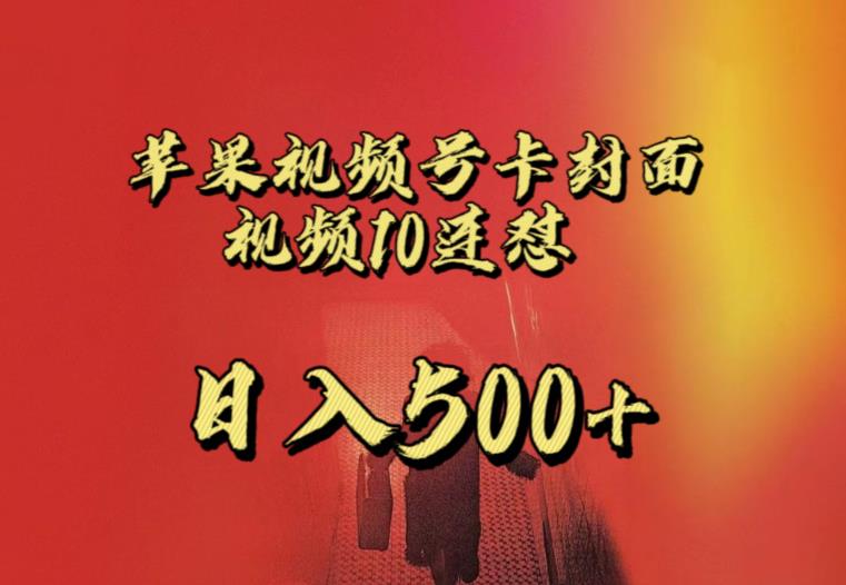 苹果手机视频号连怼，视频重复发不违规，全网首发，超详细教程，一天新号变现500+不是问题-千寻创业网