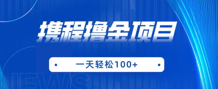 携程最新撸金项目，只需一部手机，单机日入100+【揭秘】-千寻创业网
