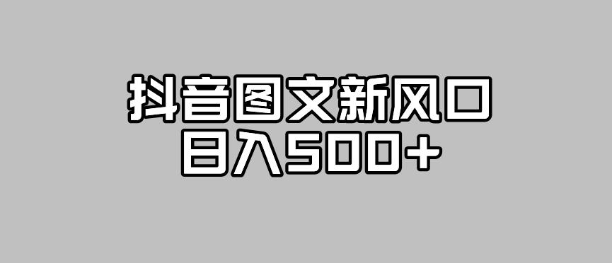 抖音图文最新风口，流量扶持非常高，日入500+【揭秘】-千寻创业网