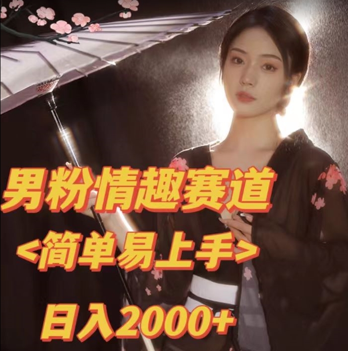 全网网首发！日入2000+最新版本男粉情趣私欲变现项目【揭秘】-千寻创业网