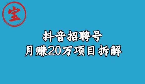宝哥抖音招聘号月赚20w拆解玩法-千寻创业网