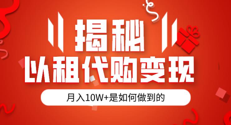 揭秘以租代购模式变现半年130W，纯绿色，胆大者看（仅揭秘）-千寻创业网