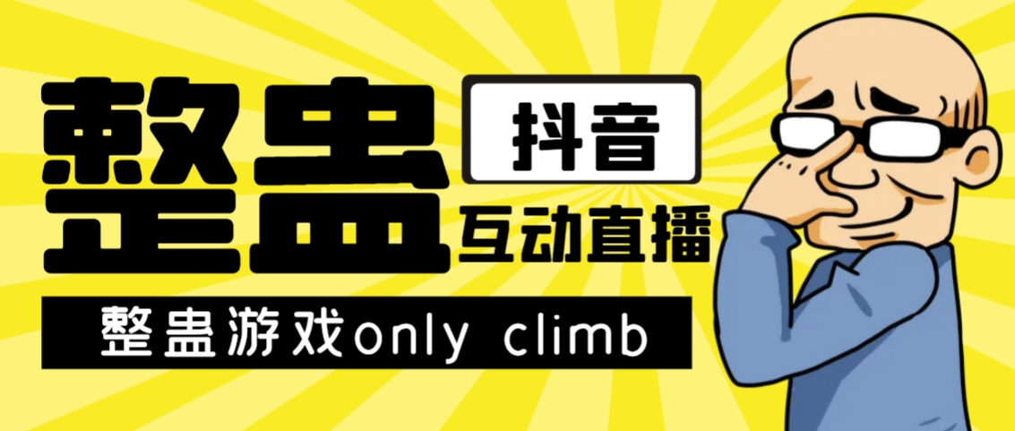 最近超火的视频整蛊游戏only climb破解版下载以及直播玩儿法【软件+教程】-千寻创业网