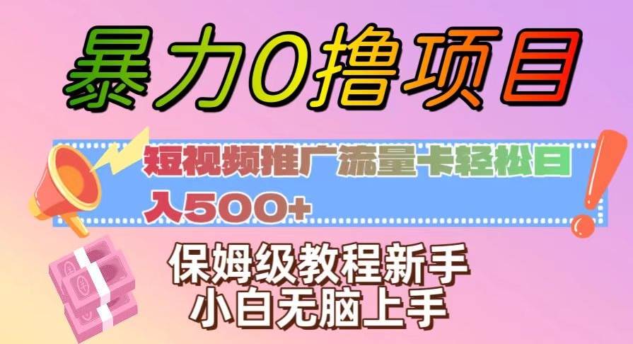 暴力0撸项目：短视频推广流量卡轻松日入500+，保姆级教程新手小白无脑上手【揭秘】-千寻创业网