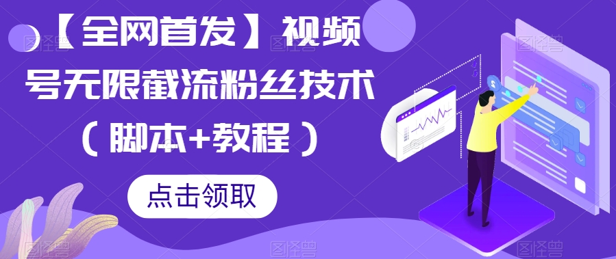 【全网首发】视频号无限截流粉丝技术（脚本+教程）-千寻创业网