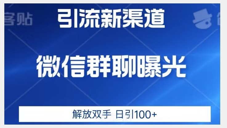 价值2980的全新微信引流技术，只有你想不到，没有做不到【揭秘】-千寻创业网