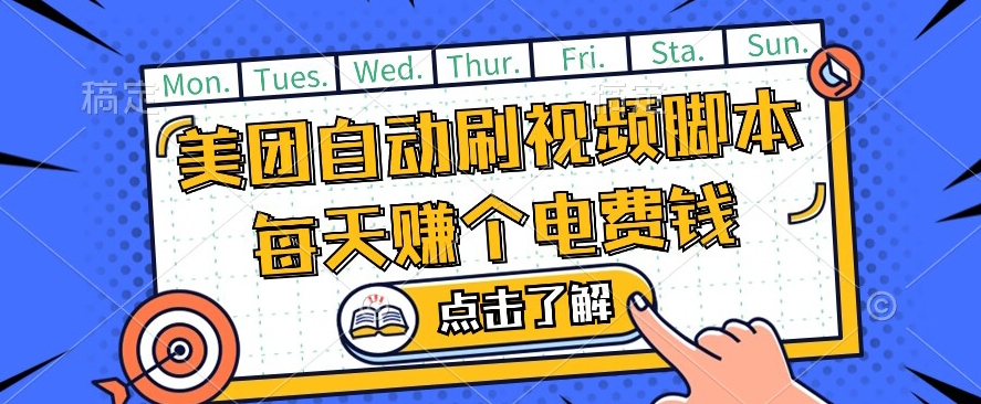 美团视频掘金，解放双手脚本全自动运行，不需要人工操作可批量操作【揭秘】-千寻创业网