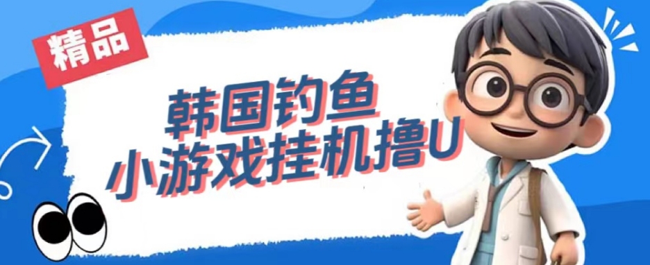 韩国钓鱼小游戏撸USDT，单窗口日撸3—4U【揭秘】-千寻创业网