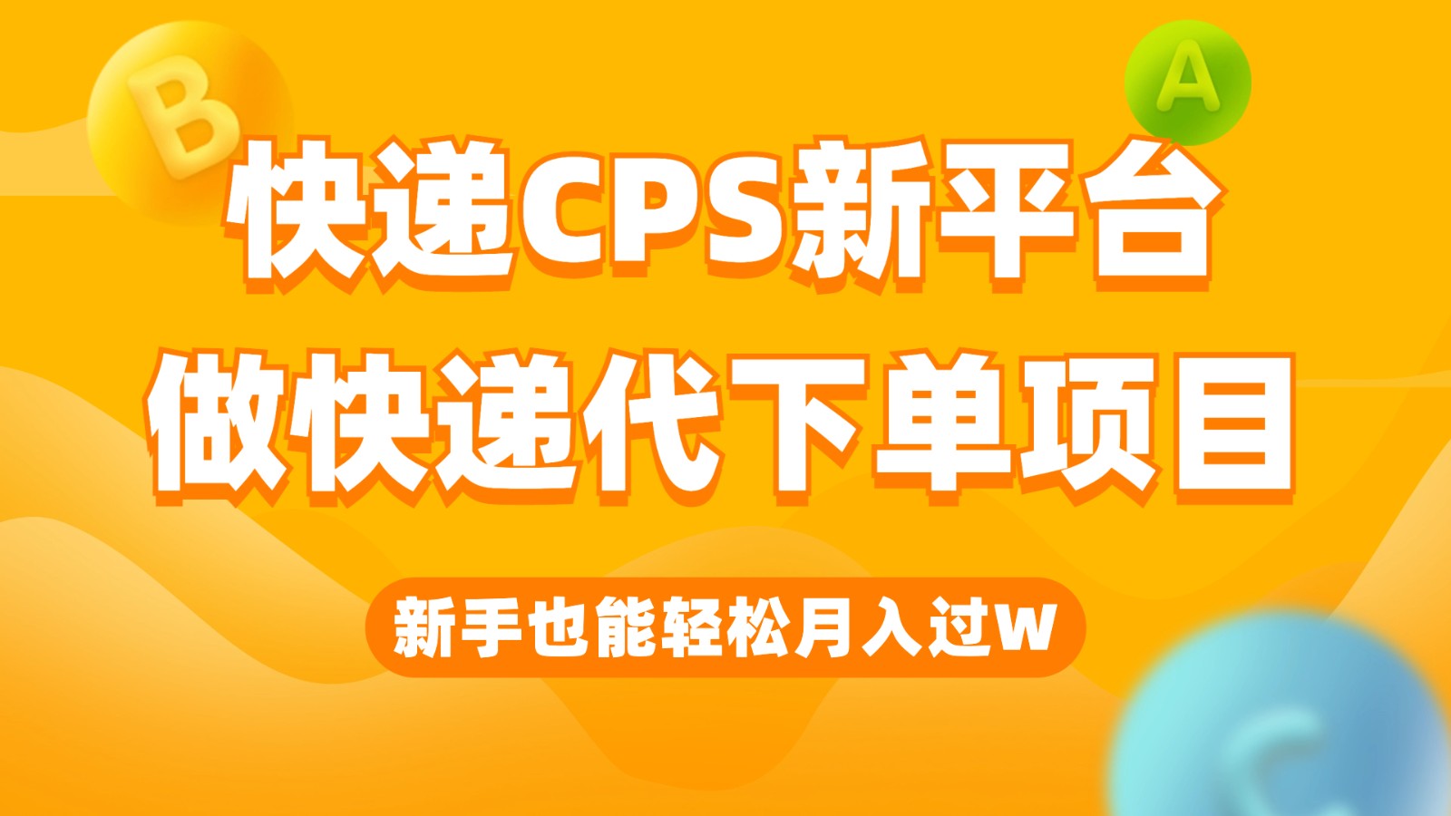 快递CPS新平台，新手做快递代下单项目也能月入过W，只需一部手机轻松搞定-千寻创业网